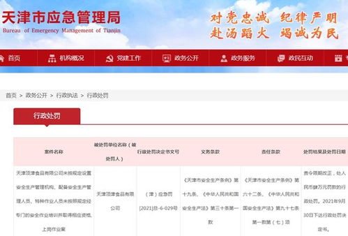 天津顶津食品因安全生产管理违规被罚4万元