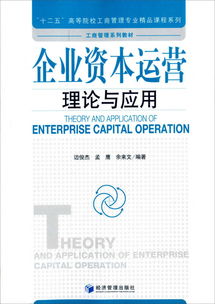 企业资本运营理论与应用 “十二五”高等院校工商管理专业精品课程视角下的资产管理探讨